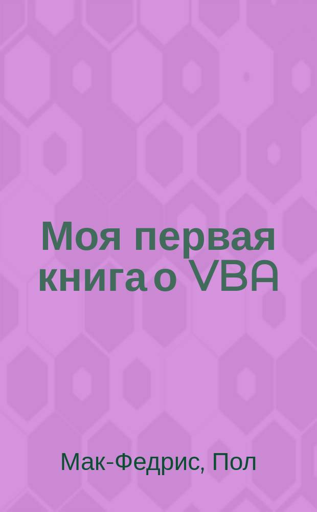 Моя первая книга о VBA