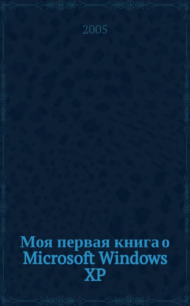 Моя первая книга о Microsoft Windows XP : пер. с англ.