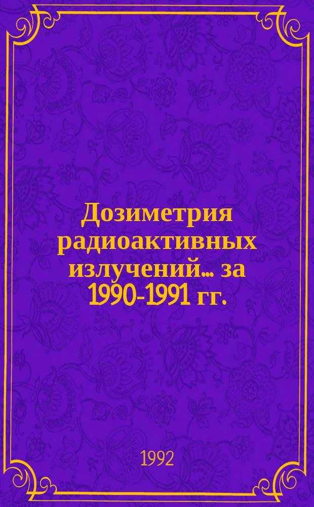 Дозиметрия радиоактивных излучений. ...за 1990-1991 гг.