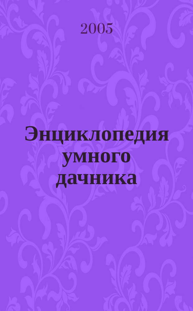 Энциклопедия умного дачника