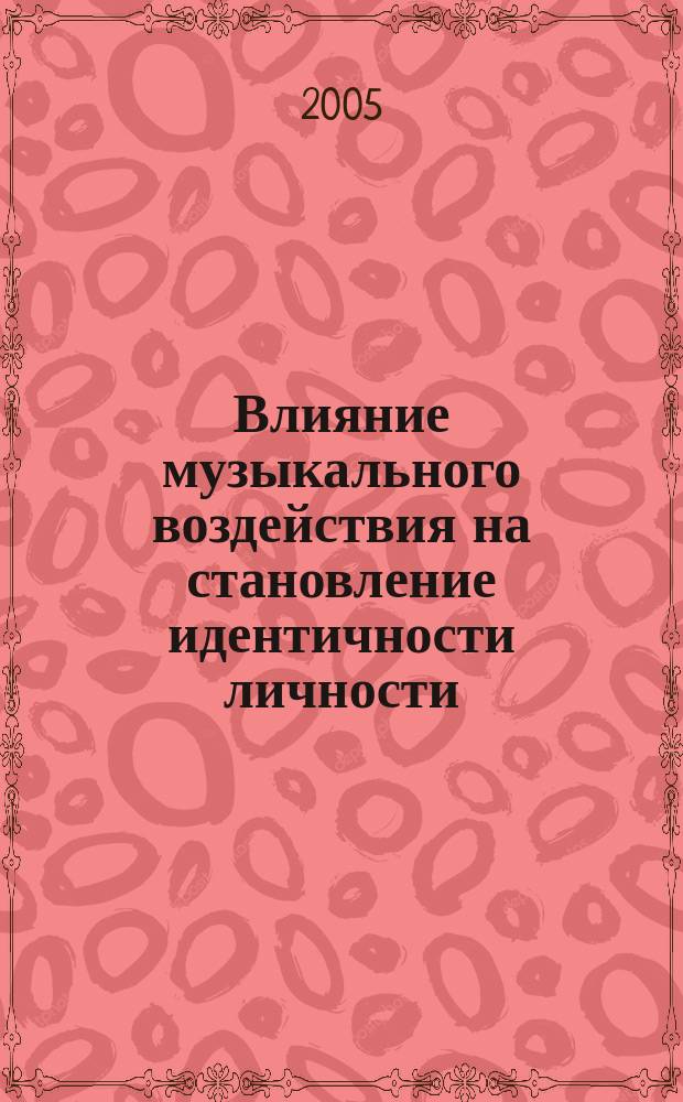 Влияние музыкального воздействия на становление идентичности личности : автореф. дис. на соиск. учен. степ. к.психол.н. : спец. 19.00.01