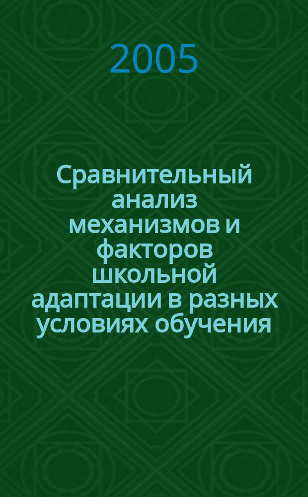 Сравнительный анализ механизмов и факторов школьной адаптации в разных условиях обучения : автореф. дис. на соиск. учен. степ. к.психол.н. : спец. 19.00.07