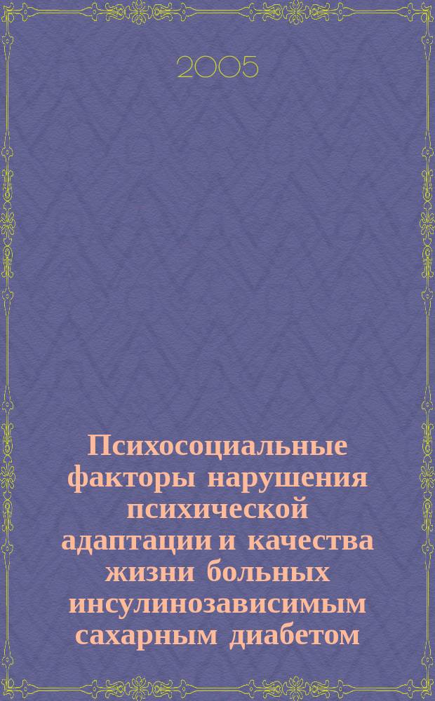 Психосоциальные факторы нарушения психической адаптации и качества жизни больных инсулинозависимым сахарным диабетом : автореф. дис. на соиск. учен. степ. к.психол.н. : спец. 19.00.04