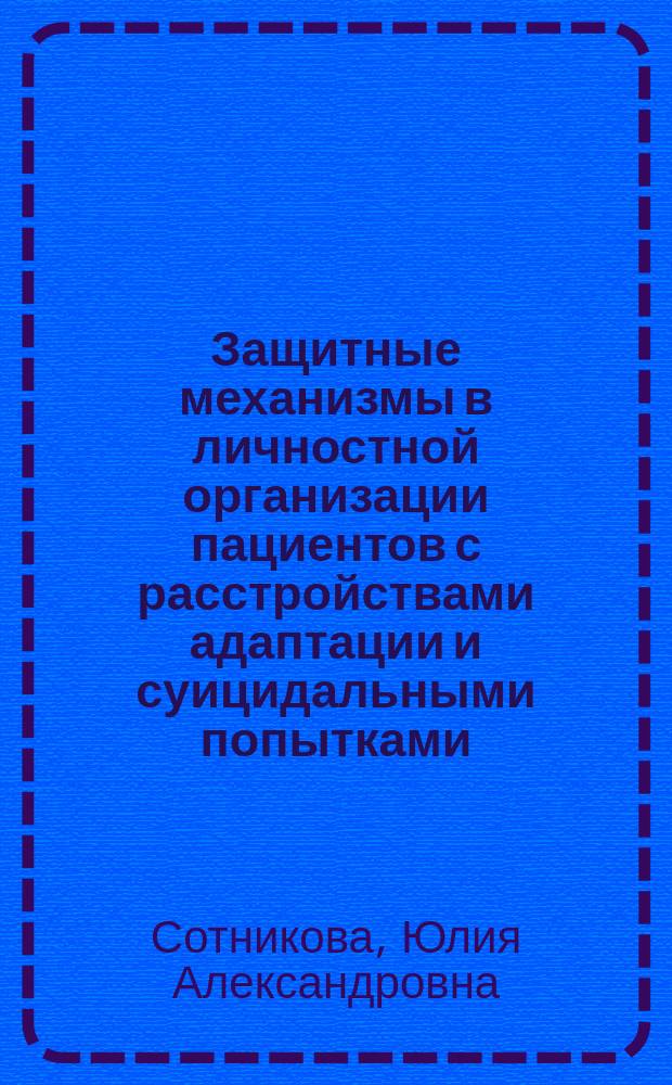 Защитные механизмы в личностной организации пациентов с расстройствами адаптации и суицидальными попытками : автореф. дис. на соиск. учен. степ. к.психол.н. : спец. 19.00.04