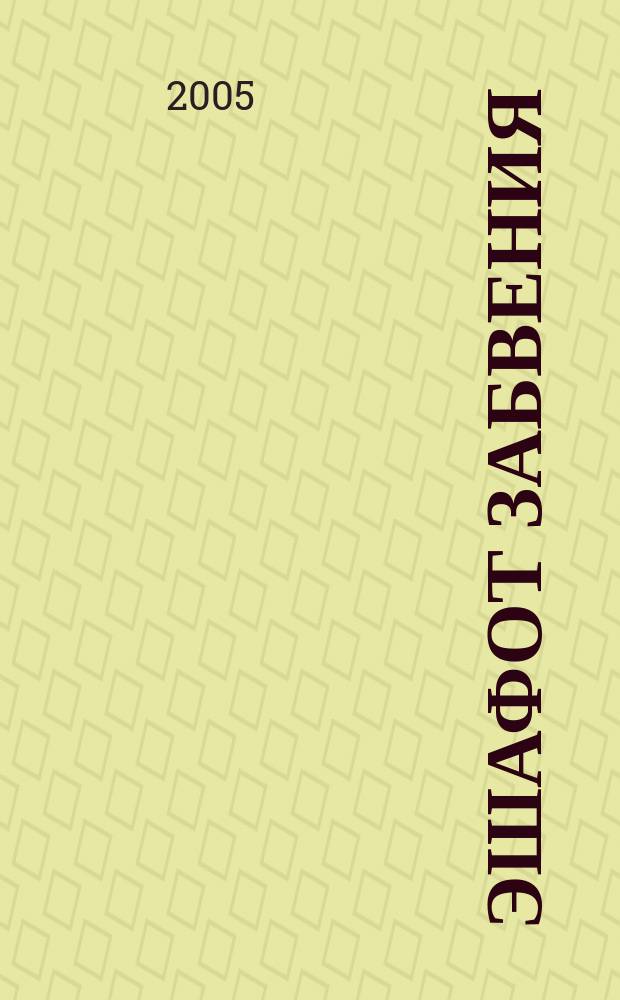 Эшафот забвения : роман