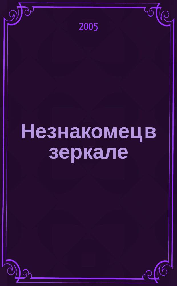 Незнакомец в зеркале : роман