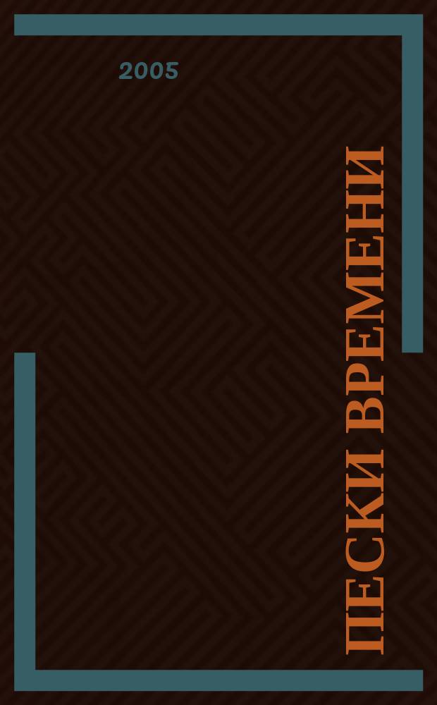 Пески времени : роман