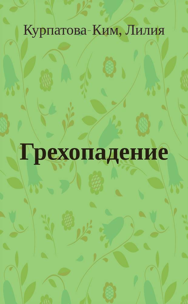 Грехопадение : роман