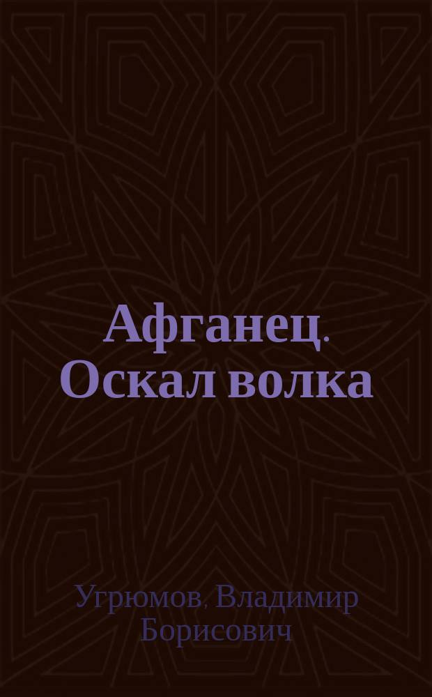 Афганец. Оскал волка : роман