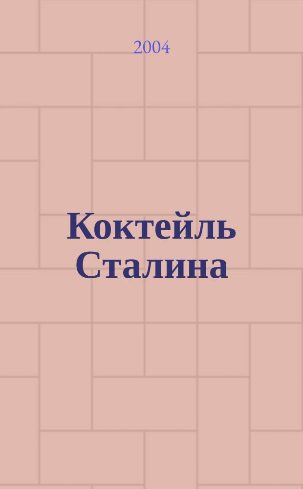 Коктейль Сталина : роман