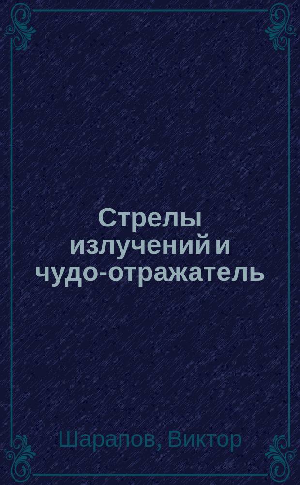 Стрелы излучений и чудо-отражатель