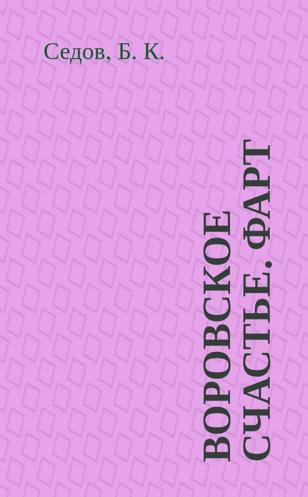 Воровское счастье. Фарт : роман