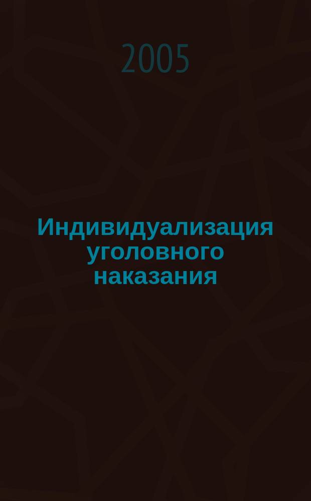 Индивидуализация уголовного наказания