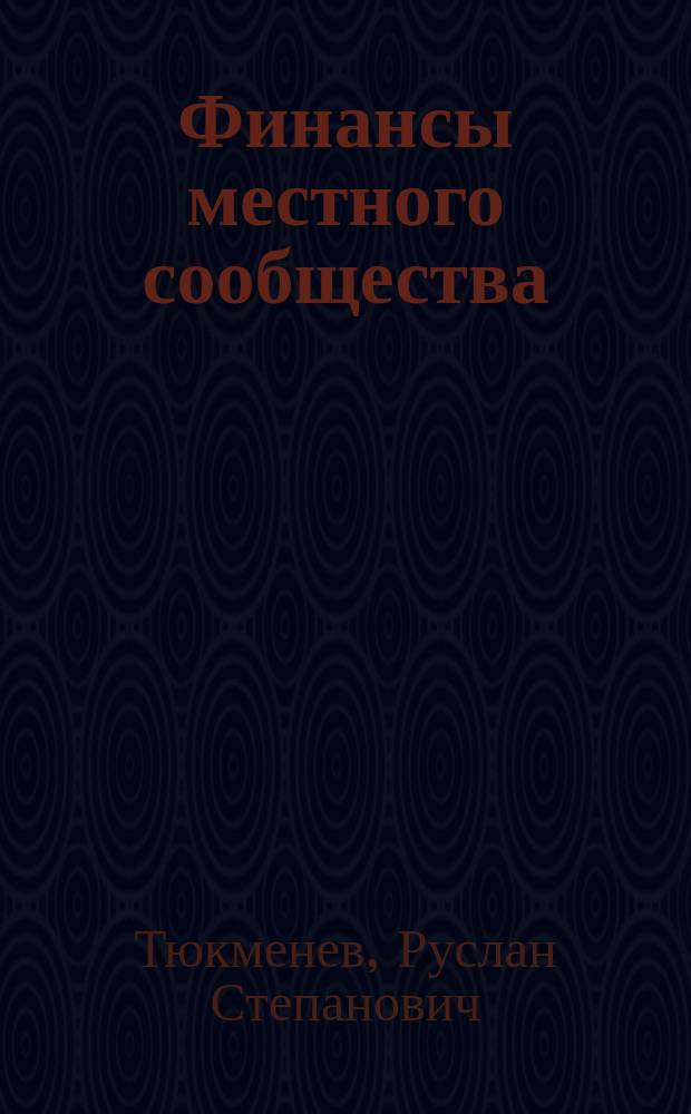 Финансы местного сообщества: пути укрепления в современных условиях : автореф. дис. на соиск. учен. степ. к.э.н. : спец. 08.00.10