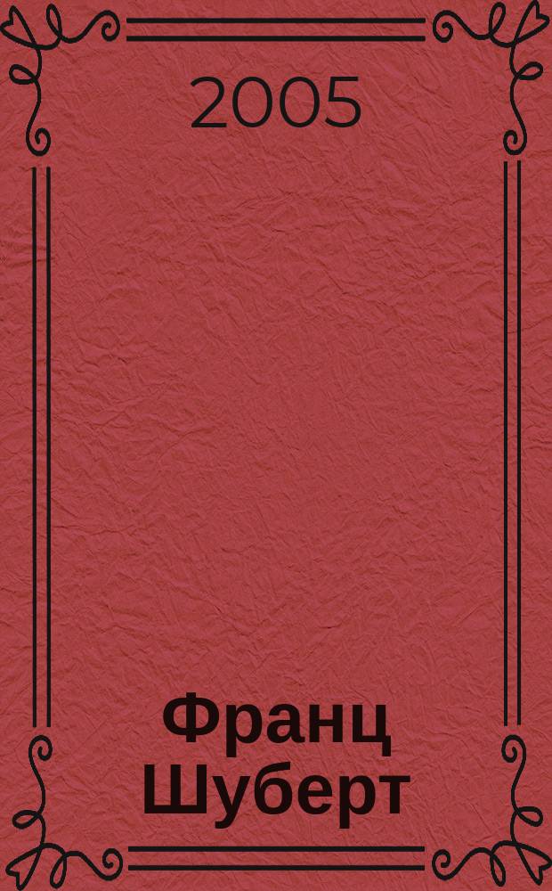 Франц Шуберт : переписка, записи, дневники, стихотворения