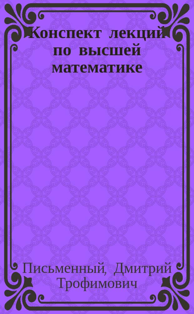 Конспект лекций по высшей математике : полн. курс