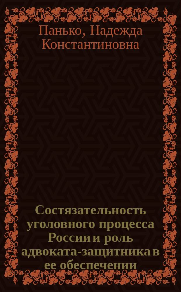 Состязательность уголовного процесса России и роль адвоката-защитника в ее обеспечении : автореф. дис. на соиск. учен. степ. к.ю.н. : спец. 12.00.09