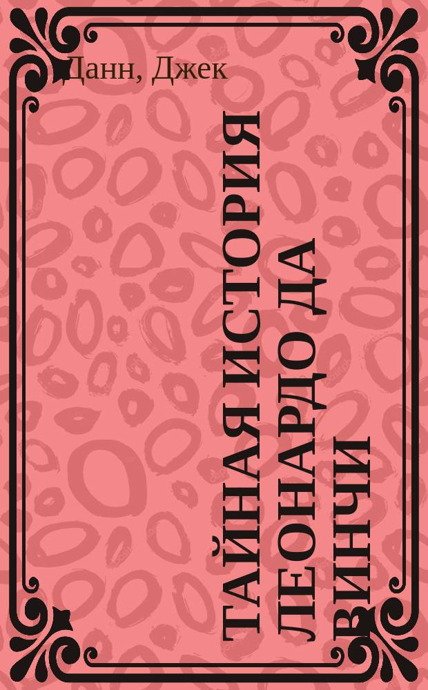 Тайная история Леонардо да Винчи