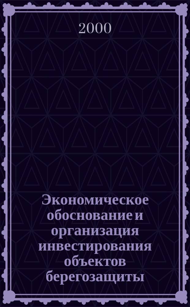 Экономическое обоснование и организация инвестирования объектов берегозащиты : автореф. дис. на соиск. учен. степ. к.э.н. : спец. 08.00.05 : спец. 08.00.19