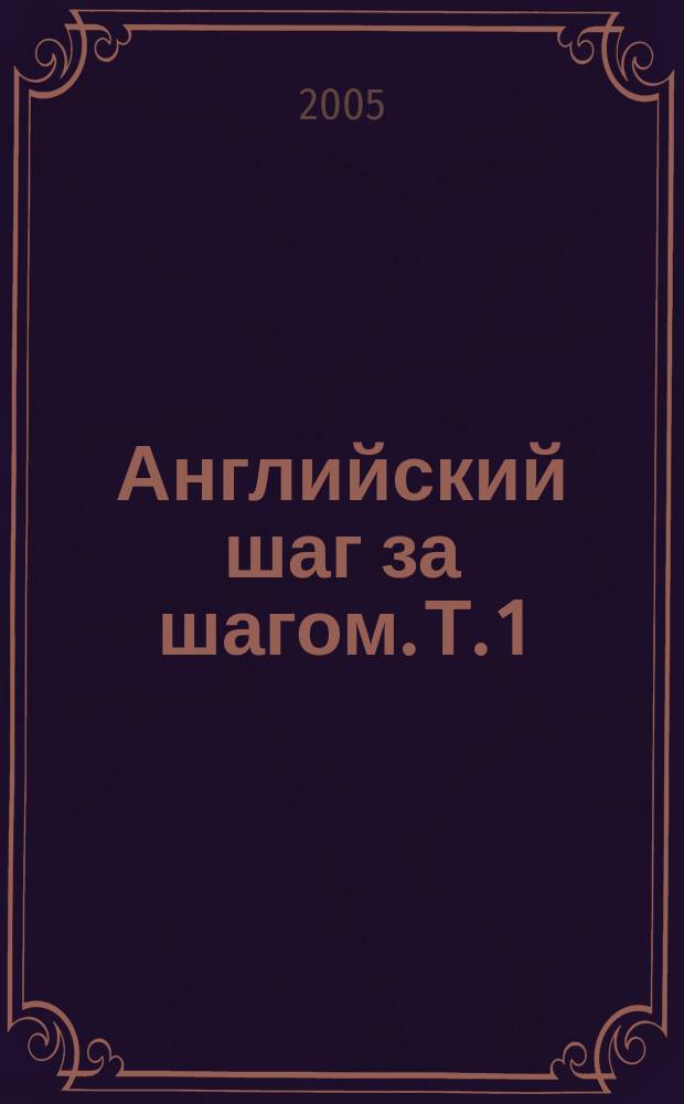 Английский шаг за шагом. [Т.] 1