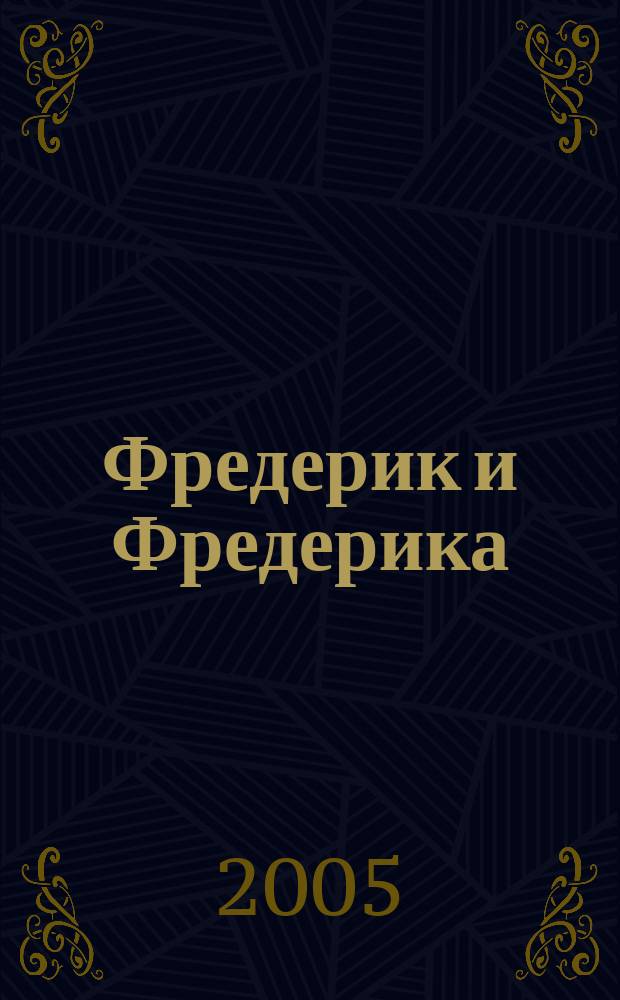 Фредерик и Фредерика : роман