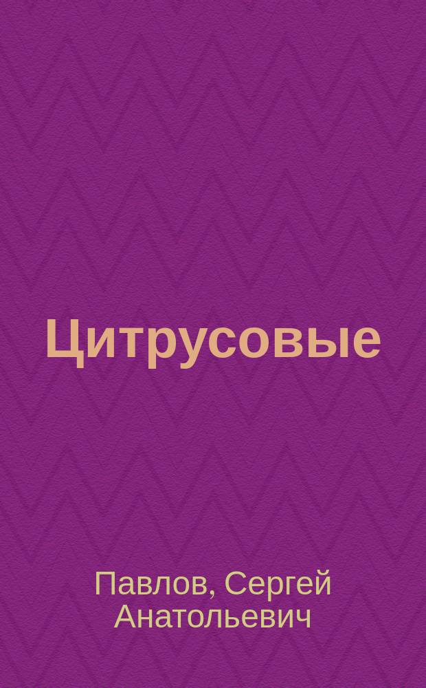 Цитрусовые