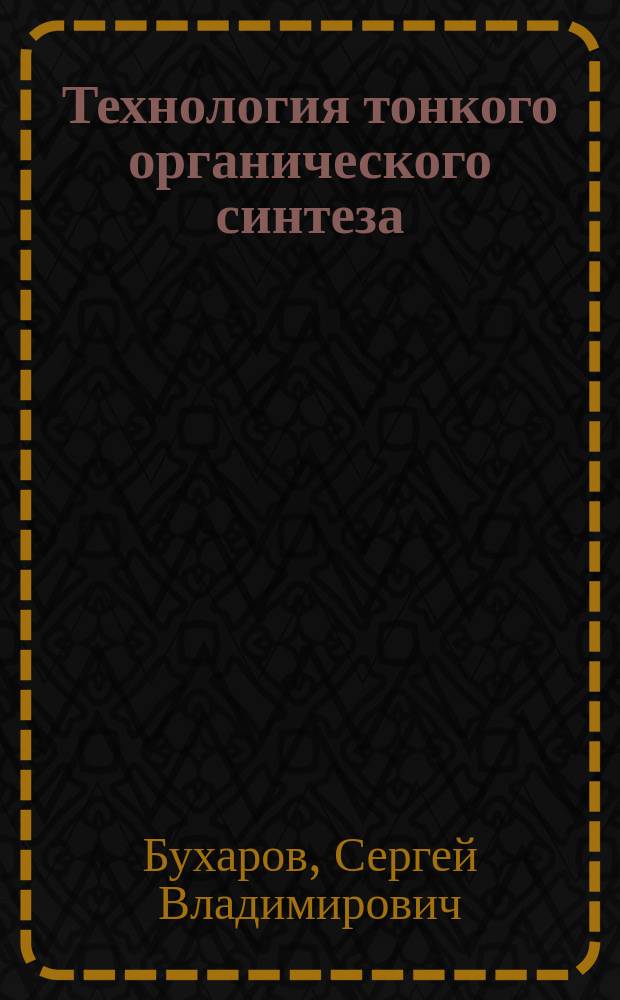 Технология тонкого органического синтеза : учебное пособие