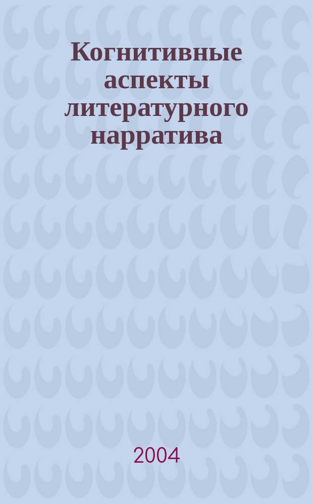 Когнитивные аспекты литературного нарратива : учебное пособие для студентов лингвистических университетов и факультетов иностранных языков высших учебных заведений