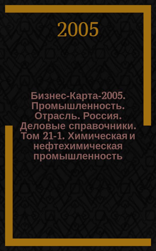 Бизнес-Карта-2005. [Промышленность. Отрасль]. Россия. [Деловые справочники]. Том 21-1. Химическая и нефтехимическая промышленность. Волокна. Нити. Нефтепродукты. Изделия пластмассовые. Изделия резинотехнические. Парфюмерия. Товары бытовой химии. Материалы лакокрасочные. [Удобрения]