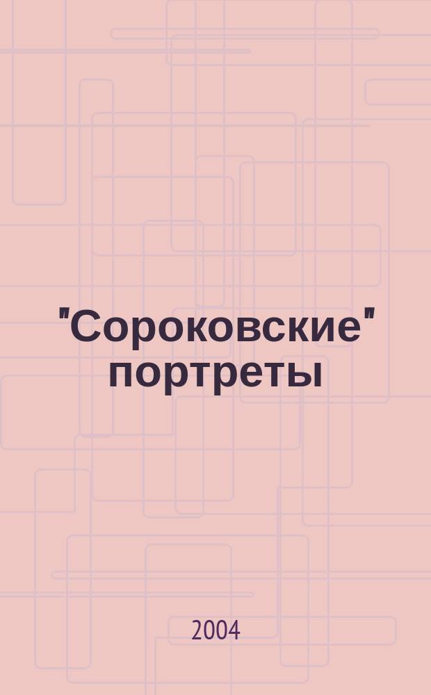 "Сороковские" портреты : воспоминания, очерки, интервью