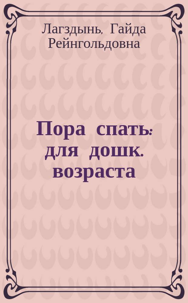 Пора спать : для дошк. возраста