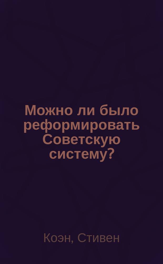 Можно ли было реформировать Советскую систему?