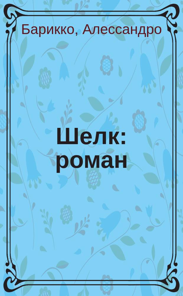 Шелк : роман