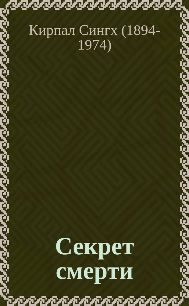 Секрет смерти : перевод