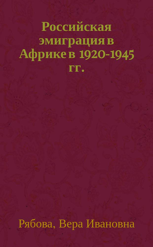 Российская эмиграция в Африке в 1920-1945 гг.