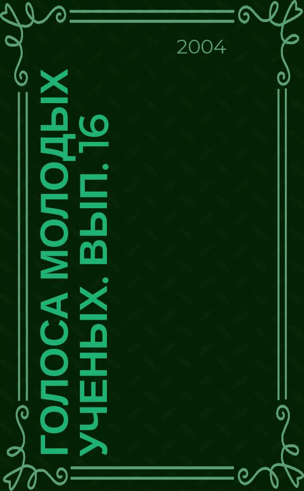 Голоса молодых ученых. Вып. 16