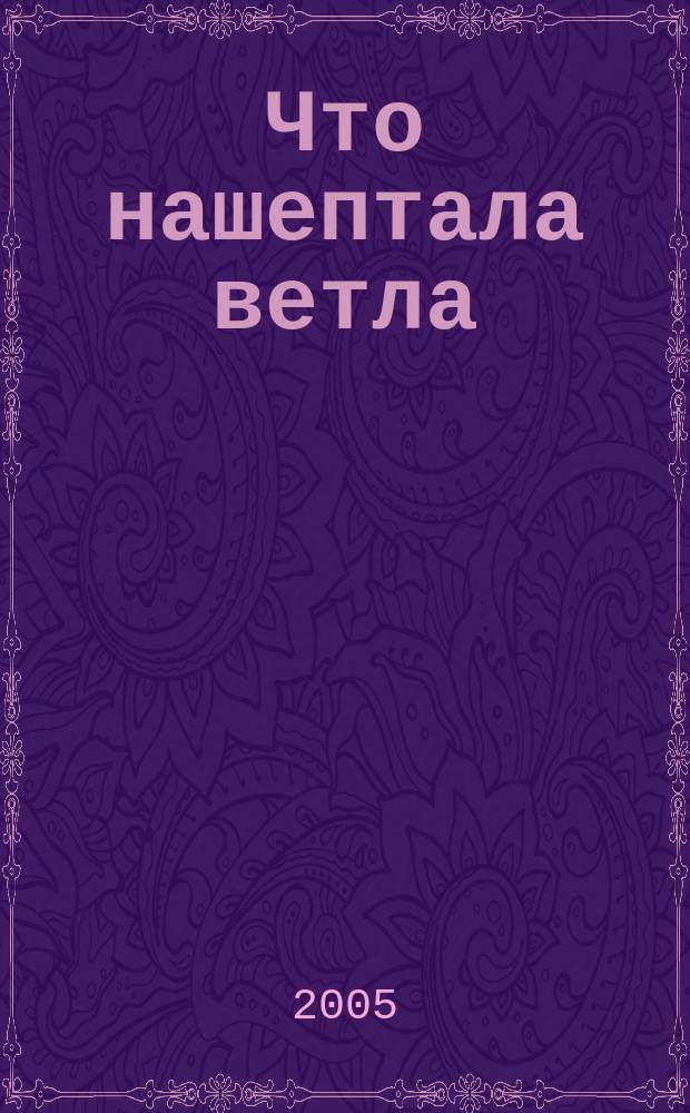 Что нашептала ветла : стихи