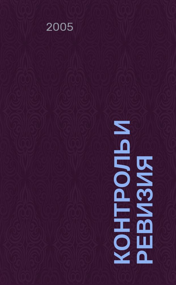 Контроль и ревизия : учебно-методический комплекс : рыночная экономика и контроль. Организация и планирование контрольно-ревизионной работы. Методические приемы документального и фактического контроля. Особенности контроля и ревизии хозяйственных операций в торговле и в общественном питании : для студентов, обучающихся по специальности 060500 - "Бухгалтерский учет, анализ и аудит"