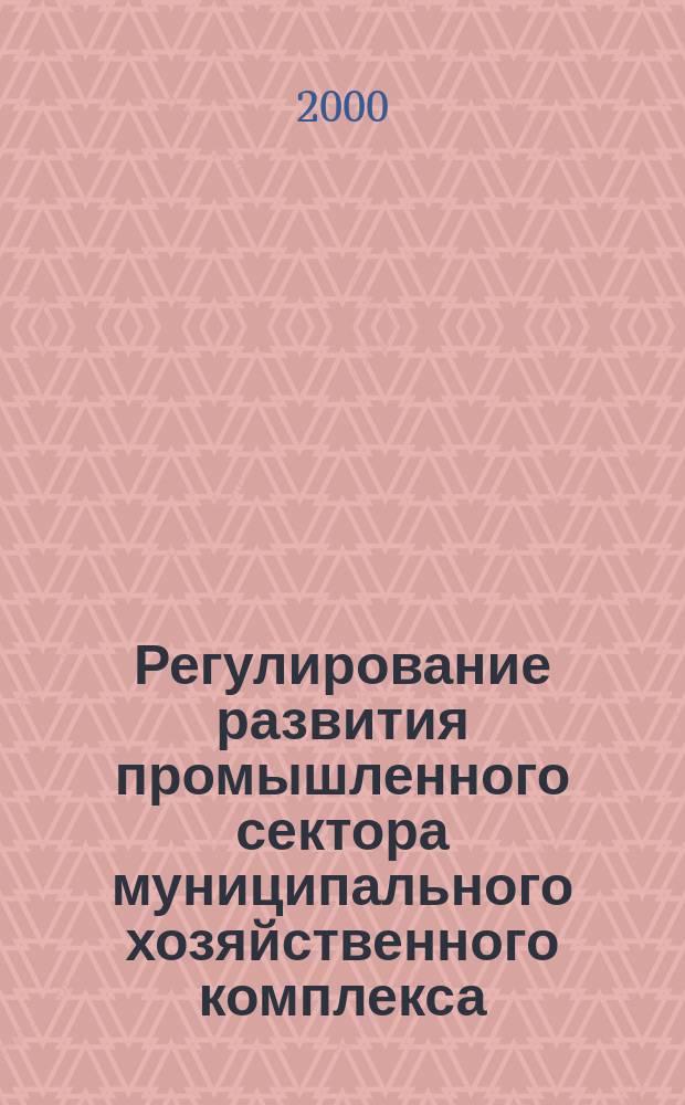 Регулирование развития промышленного сектора муниципального хозяйственного комплекса : (на прим. города Краснодара) : автореф. дис. на соиск. учен. степ. к.э.н. : спец. 08.00.05