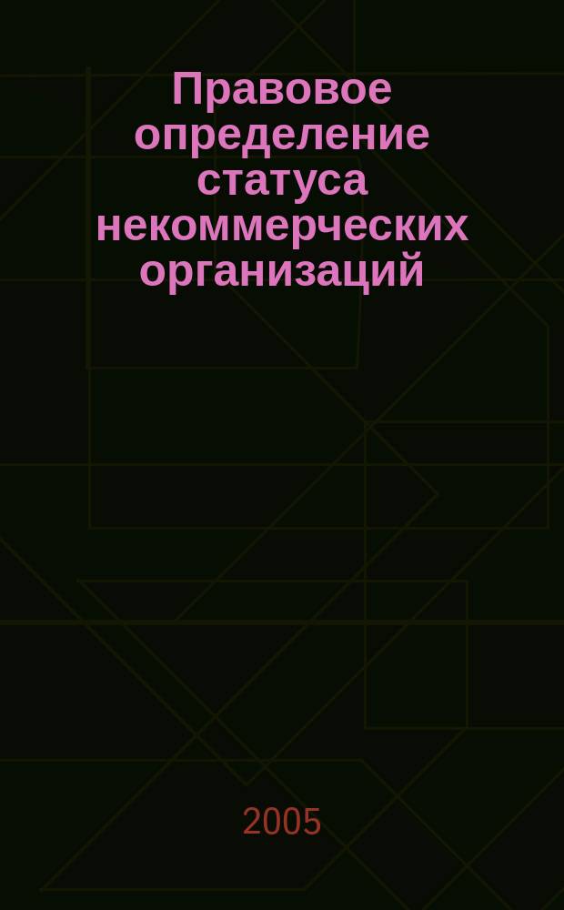 Правовое определение статуса некоммерческих организаций : на примере законодательства и судебной практики Российской Федерации и Украины
