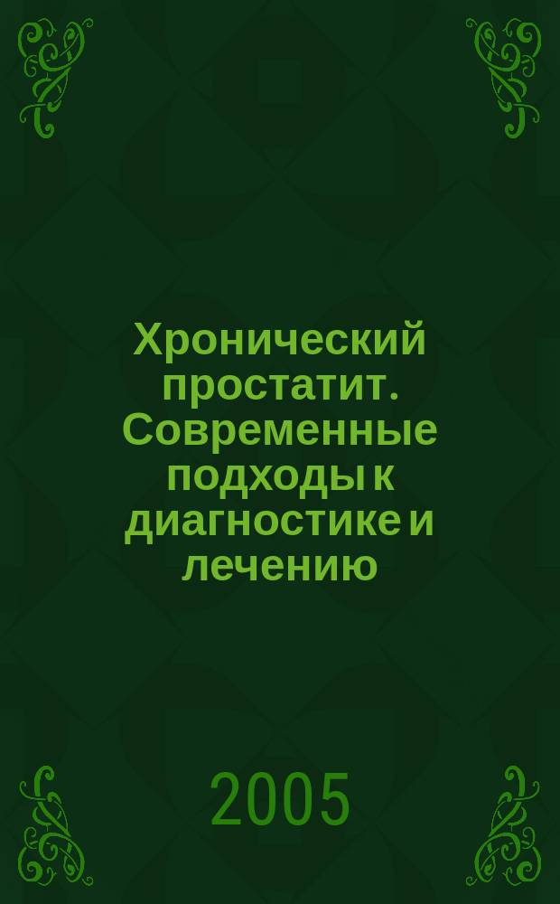 Хронический простатит. Современные подходы к диагностике и лечению