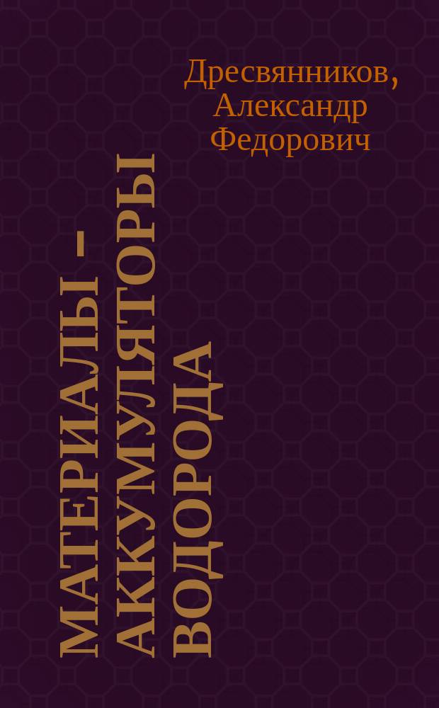 Материалы - аккумуляторы водорода