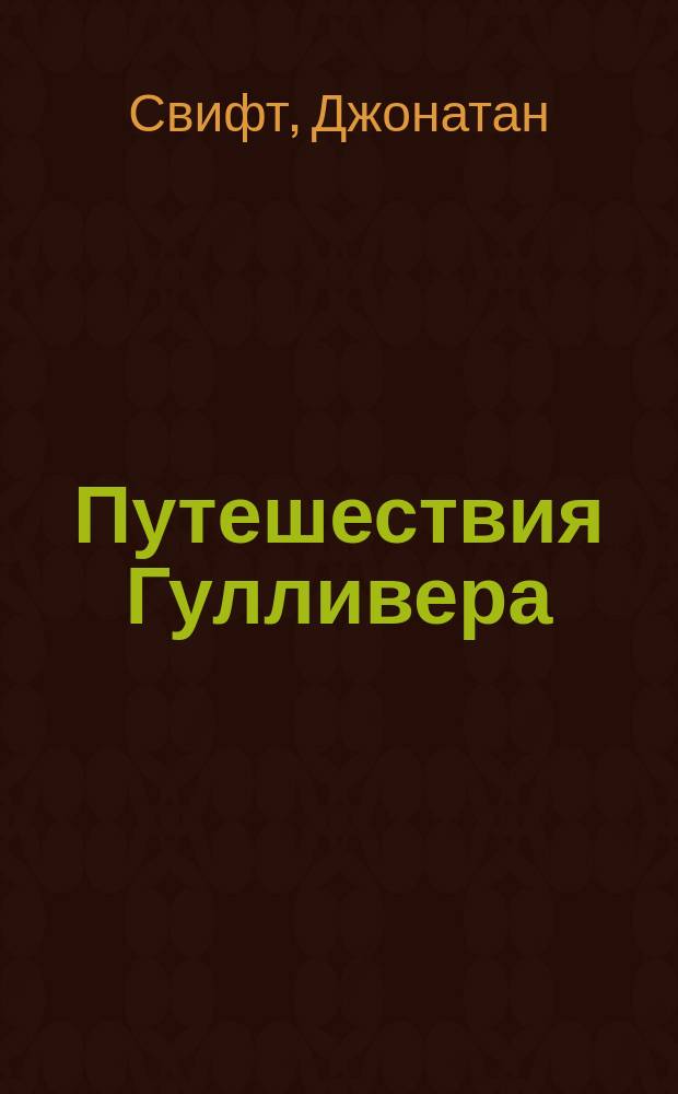 Путешествия Гулливера : роман