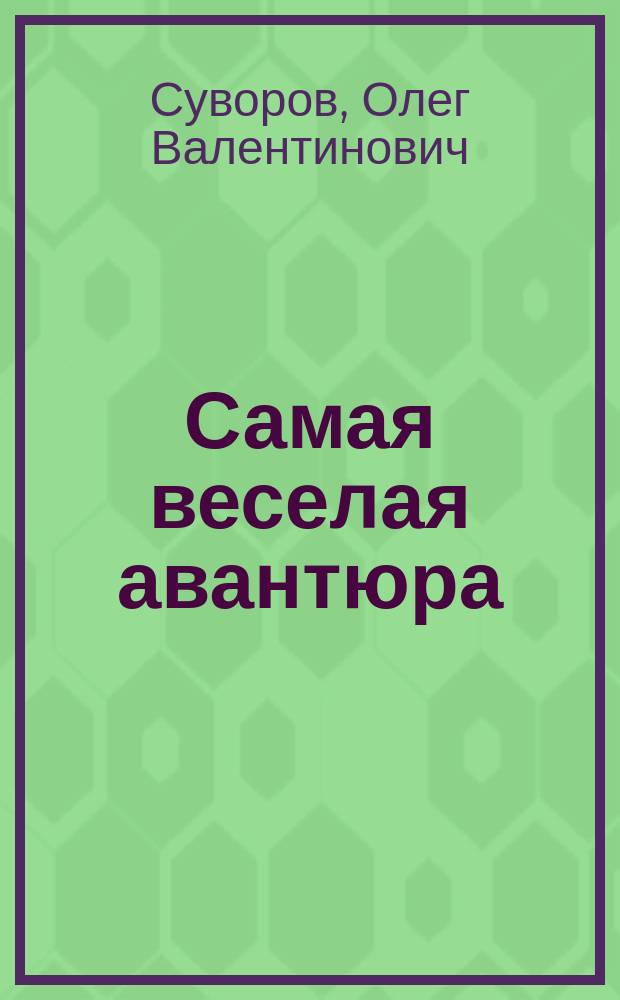 Самая веселая авантюра : роман