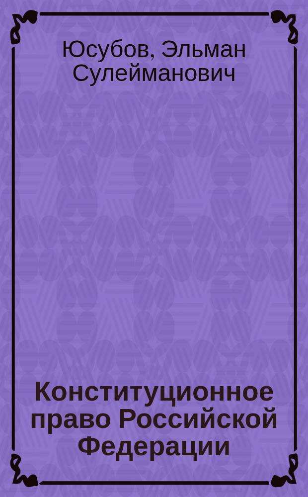Конституционное право Российской Федерации : учебно-методическое пособие : для студентов Российской академии правосудия всех форм обучения