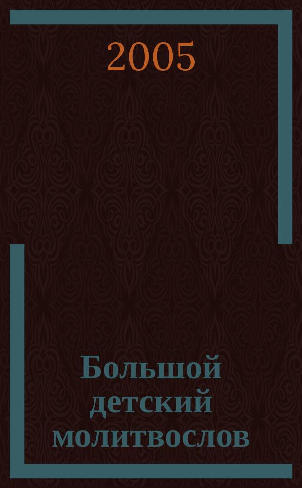 Большой детский молитвослов