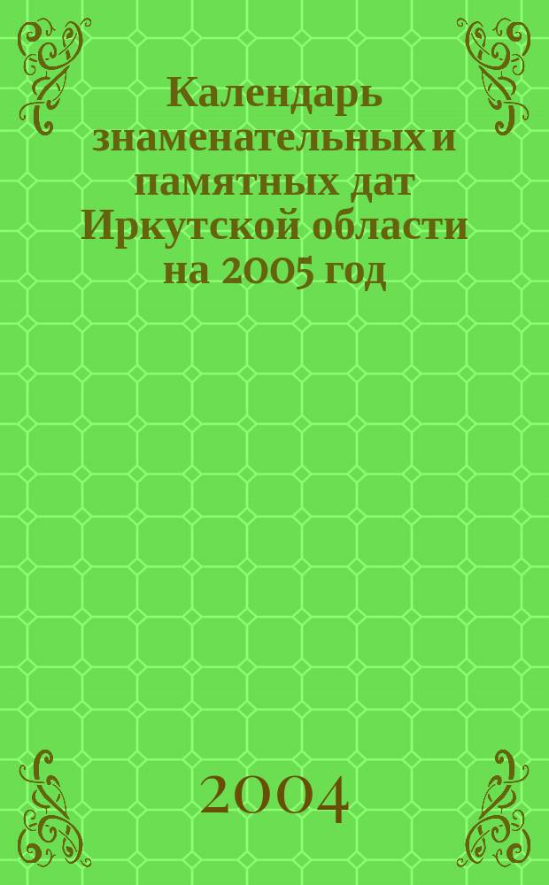 Календарь знаменательных и памятных дат Иркутской области на 2005 год