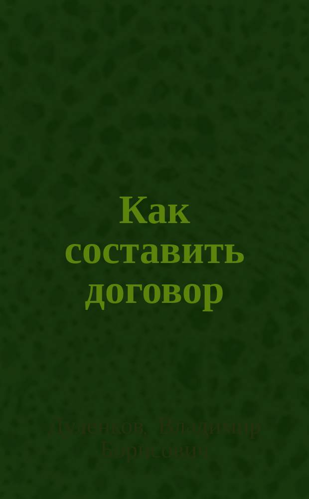 Как составить договор : с образцами