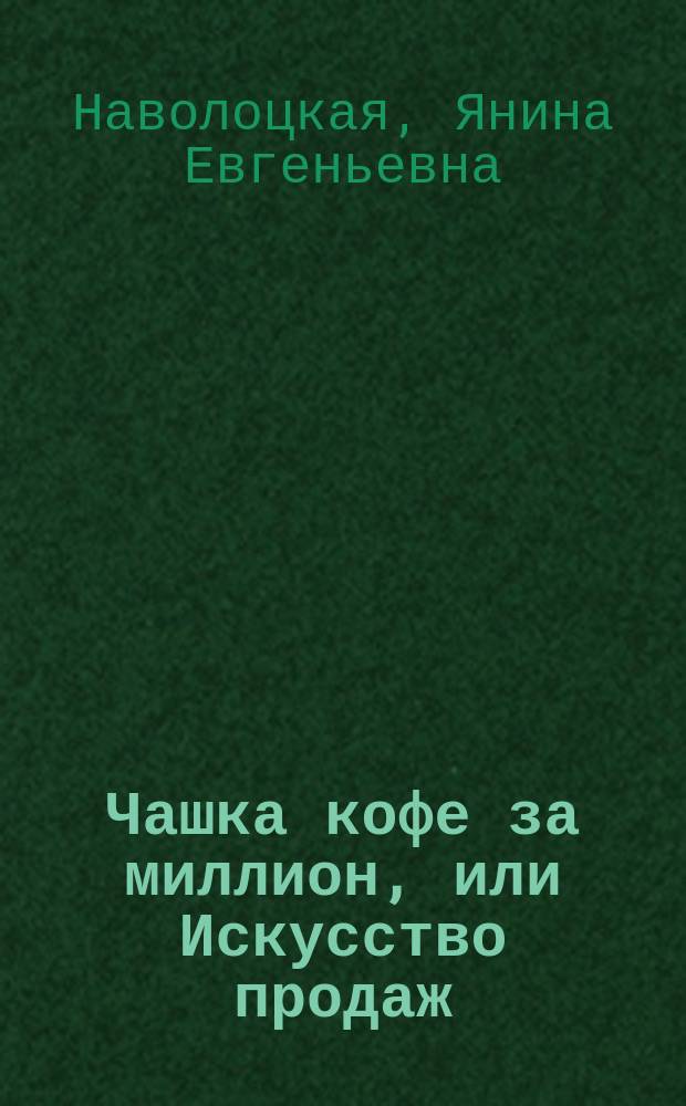 Чашка кофе за миллион, или Искусство продаж