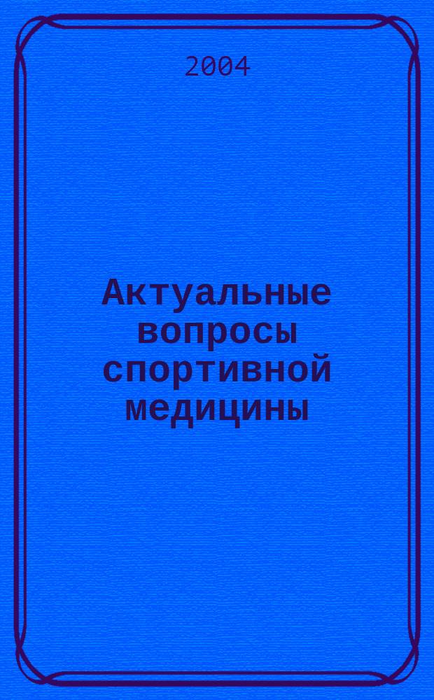 Актуальные вопросы спортивной медицины : избр. тр
